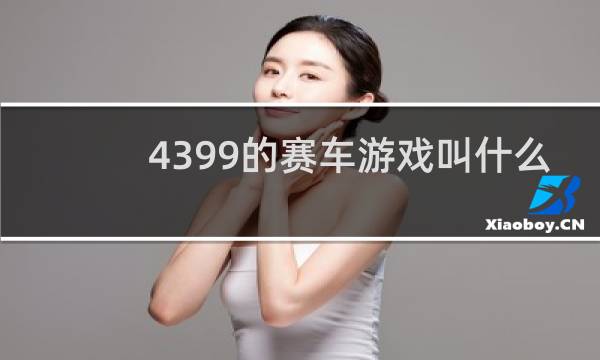 4399的赛车游戏叫什么