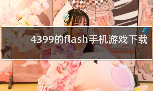 4399的flash手机游戏下载