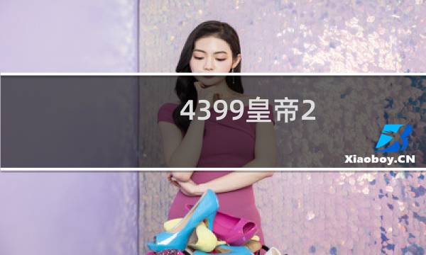 4399皇帝2 攻略