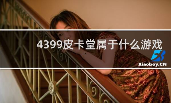 4399皮卡堂属于什么游戏