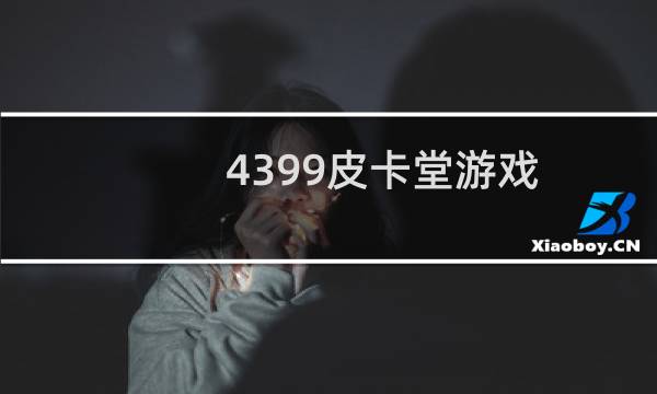 4399皮卡堂游戏