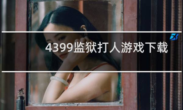 4399监狱打人游戏下载