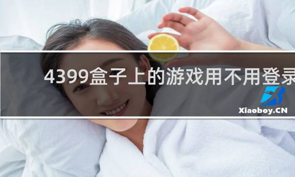 4399盒子上的游戏用不用登录