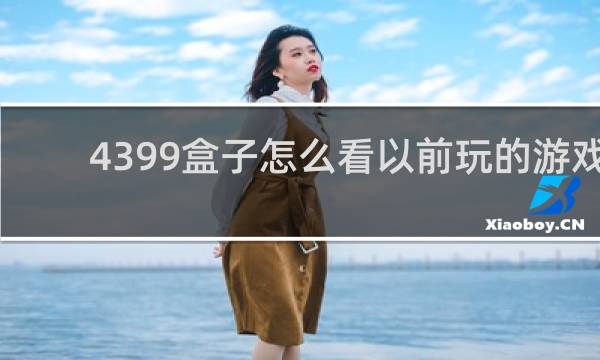4399盒子怎么看以前玩的游戏
