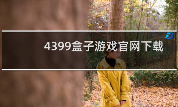 4399盒子游戏官网下载