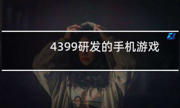 4399研发的手机游戏