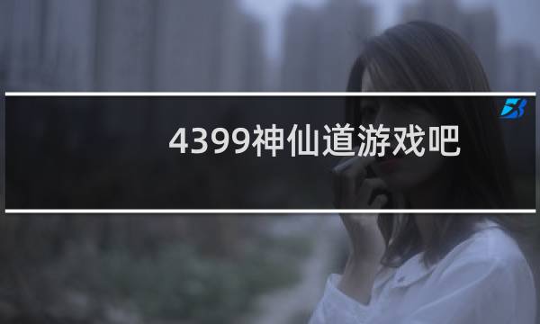 4399神仙道游戏吧