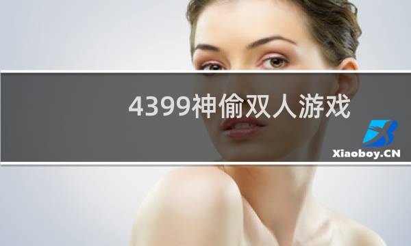 4399神偷双人游戏