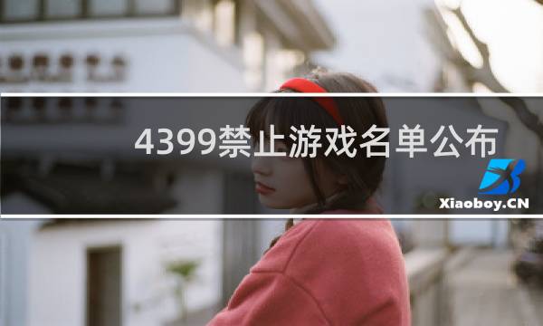 4399禁止游戏名单公布