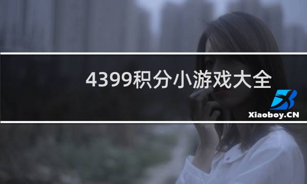4399积分小游戏大全