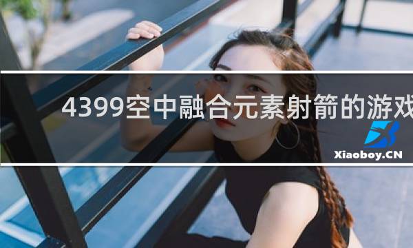 4399空中融合元素射箭的游戏
