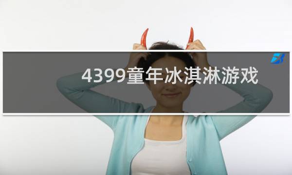4399童年冰淇淋游戏