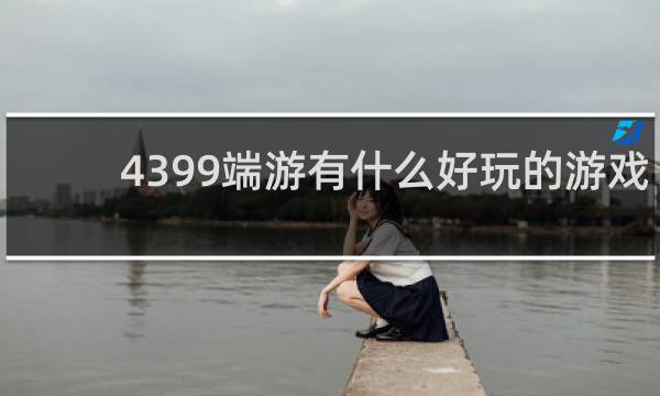 4399端游有什么好玩的游戏