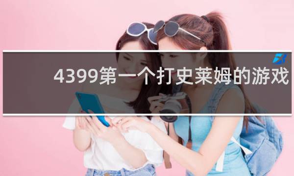 4399第一个打史莱姆的游戏