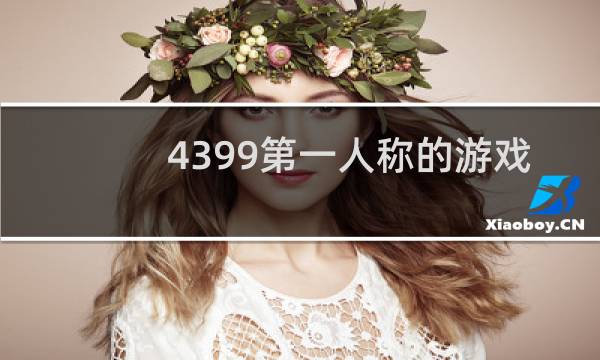 4399第一人称的游戏