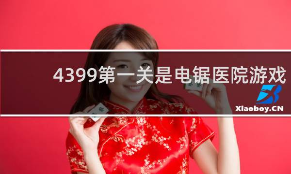 4399第一关是电锯医院游戏