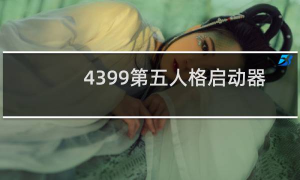4399第五人格启动器