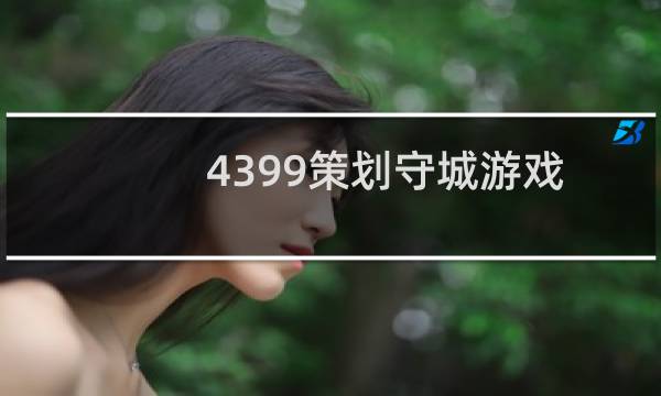 4399策划守城游戏