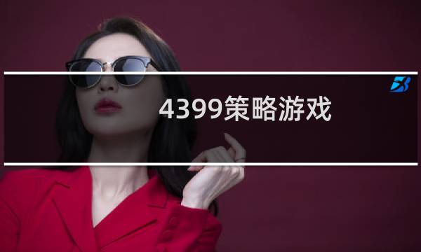 4399策略游戏 有石头人