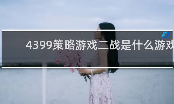4399策略游戏二战是什么游戏