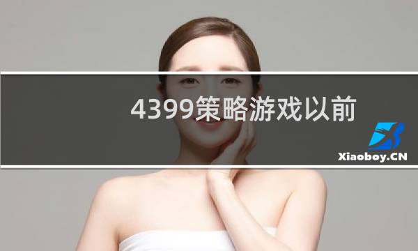 4399策略游戏以前