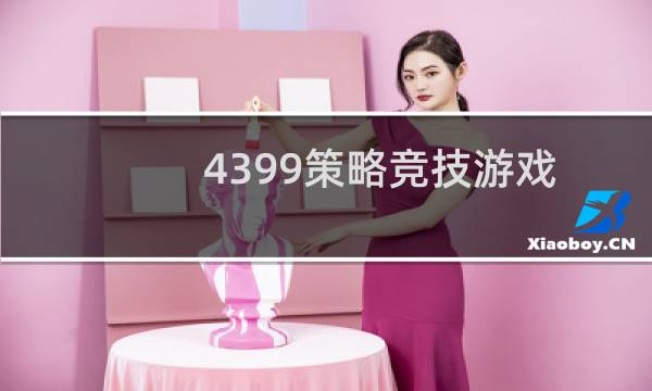 4399策略竞技游戏