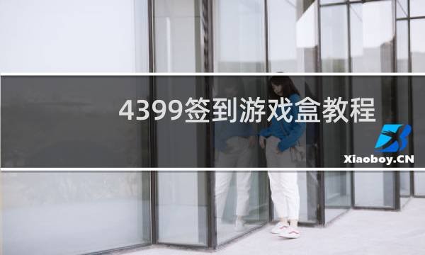 4399签到游戏盒教程