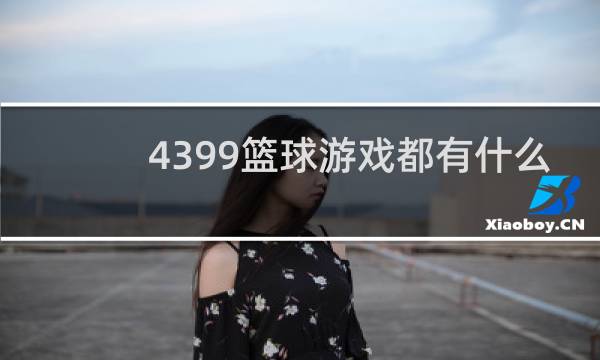 4399篮球游戏都有什么
