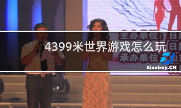 4399米世界游戏怎么玩