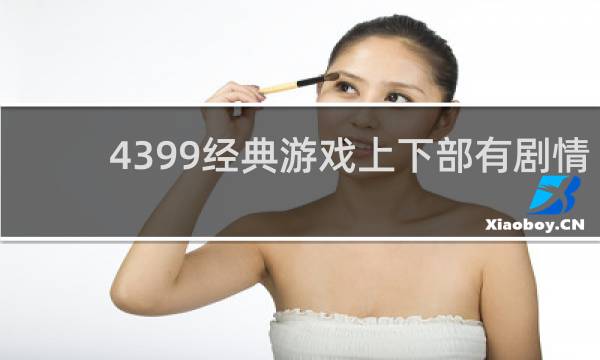 4399经典游戏上下部有剧情