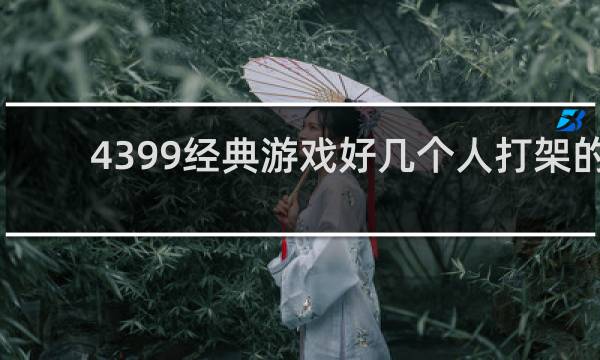 4399经典游戏好几个人打架的