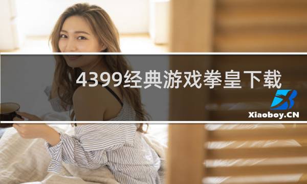 4399经典游戏拳皇下载