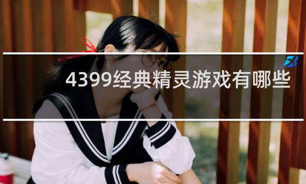 4399经典精灵游戏有哪些