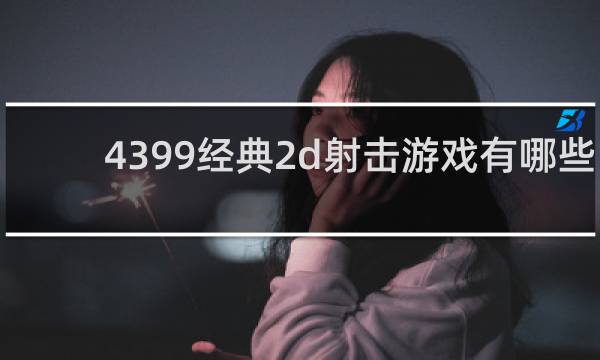 4399经典2d射击游戏有哪些
