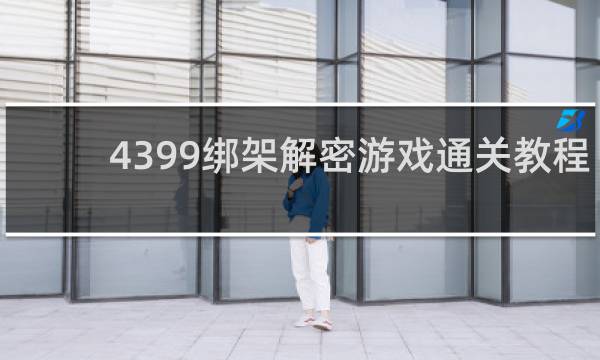 4399绑架解密游戏通关教程