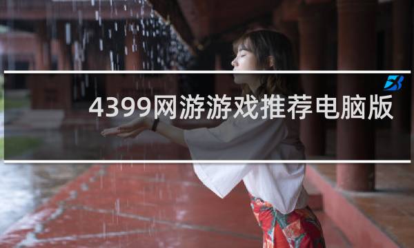 4399网游游戏推荐电脑版