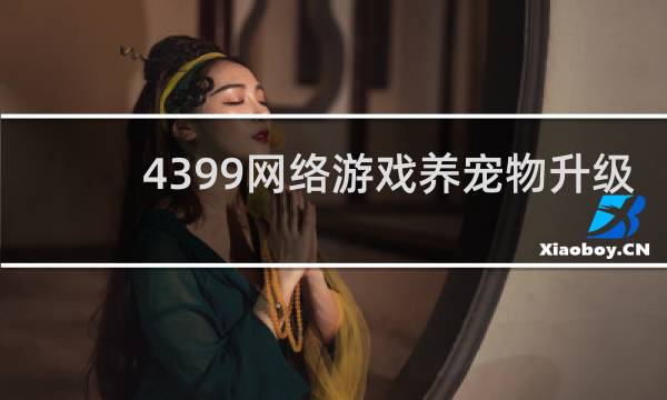 4399网络游戏养宠物升级