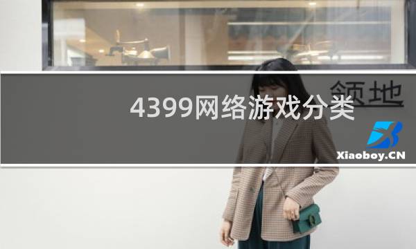4399网络游戏分类