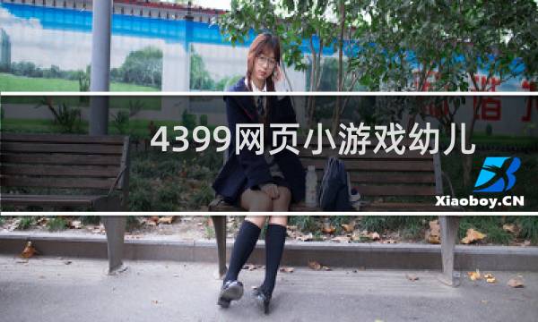 4399网页小游戏幼儿