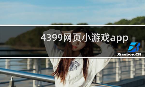 4399网页小游戏app