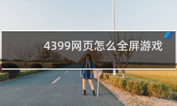 4399网页怎么全屏游戏