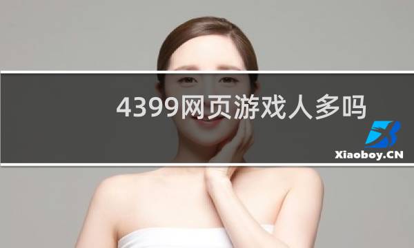 4399网页游戏人多吗
