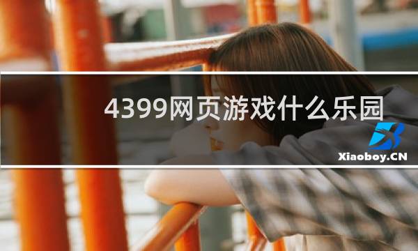 4399网页游戏什么乐园