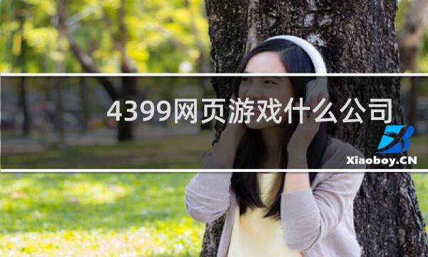 4399网页游戏什么公司