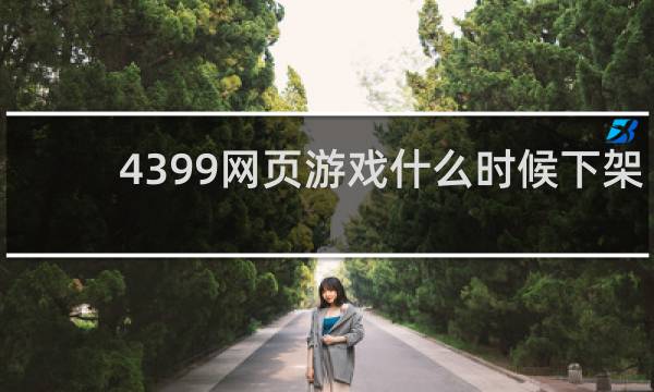 4399网页游戏什么时候下架