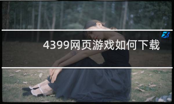 4399网页游戏如何下载
