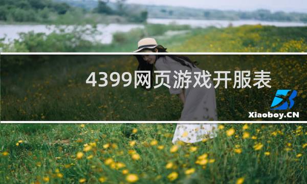 4399网页游戏开服表