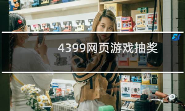 4399网页游戏抽奖