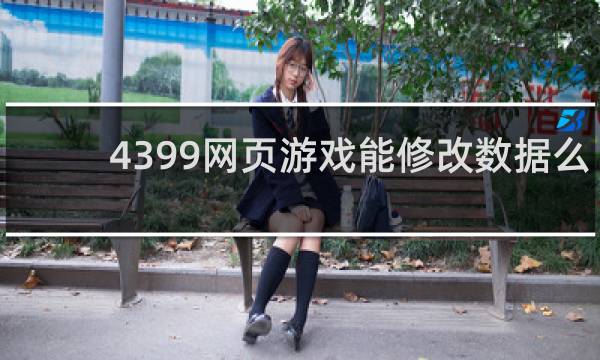4399网页游戏能修改数据么