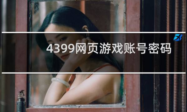 4399网页游戏账号密码